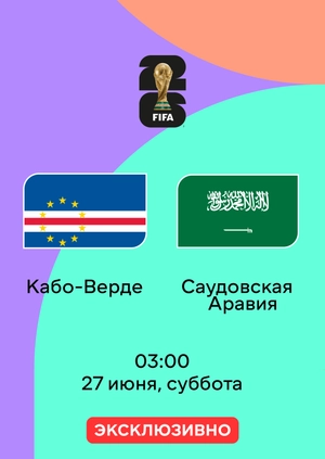 Кабо-Верде — Саудовская Аравия