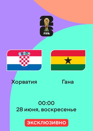 Хорватия — Гана