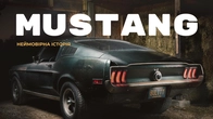 Ford Mustang – історія швидкості, бунту і тріумфу / Все, що тобі потрібно знати