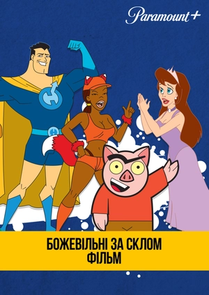 Божевільні за склом: Фільм