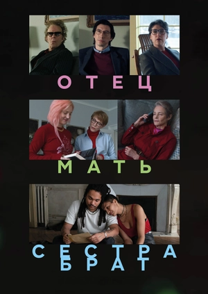 Отец, мать, сестра, брат