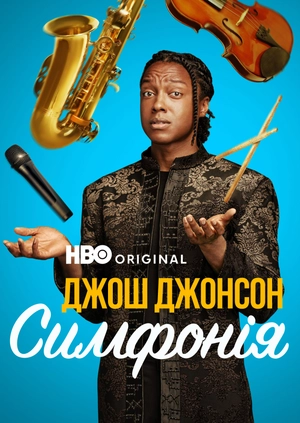 Джош Джонсон: Симфонія