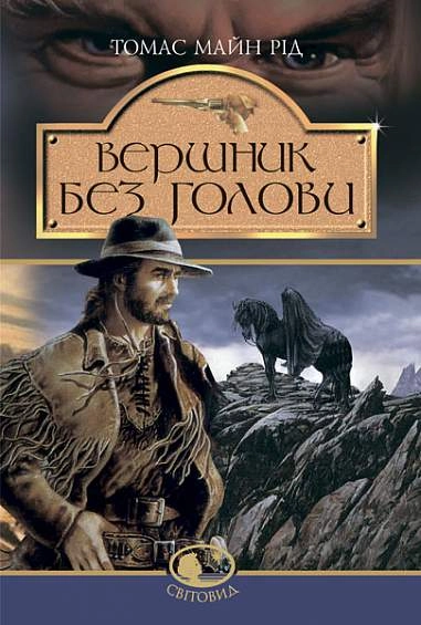 Обкладника "Вершник без голови" Обкладинка "Вершник без голови"