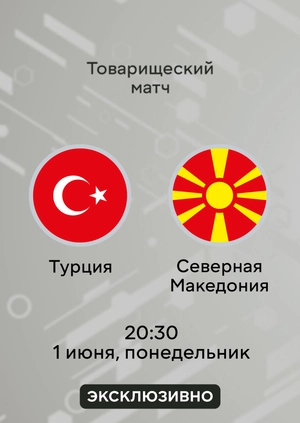 Турция — Северная Македония