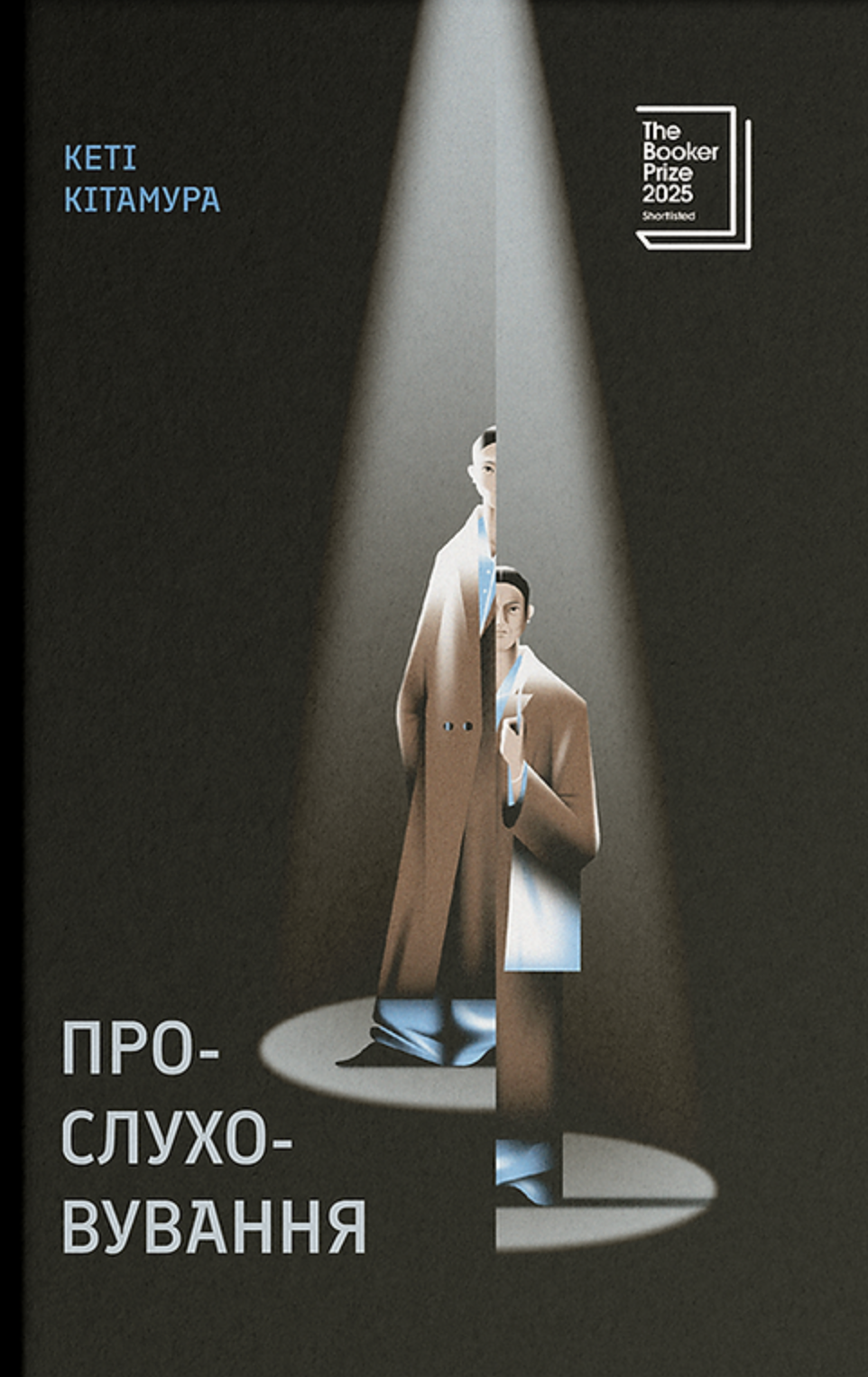 Прослуховування