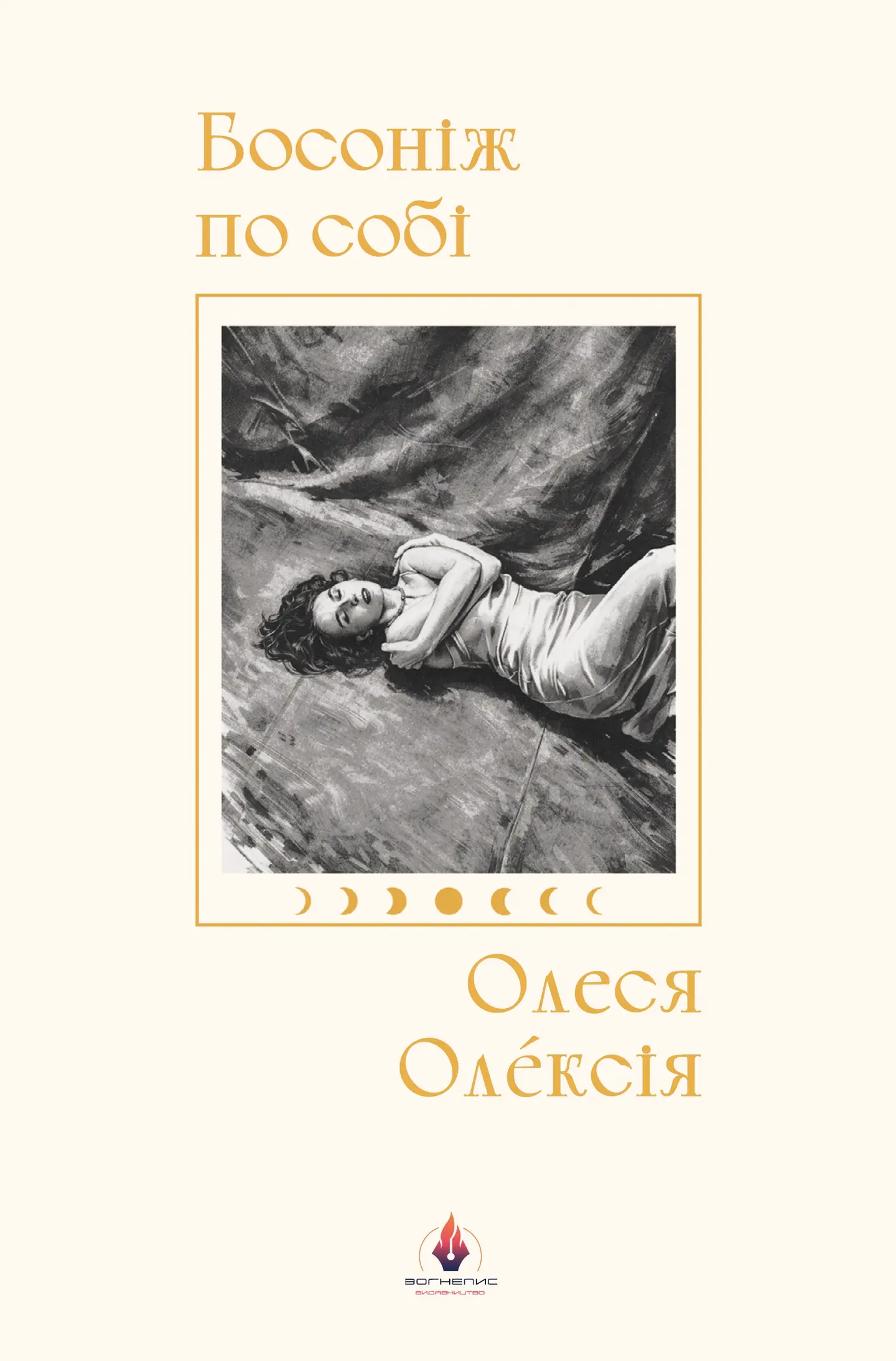 Босоніж по собі