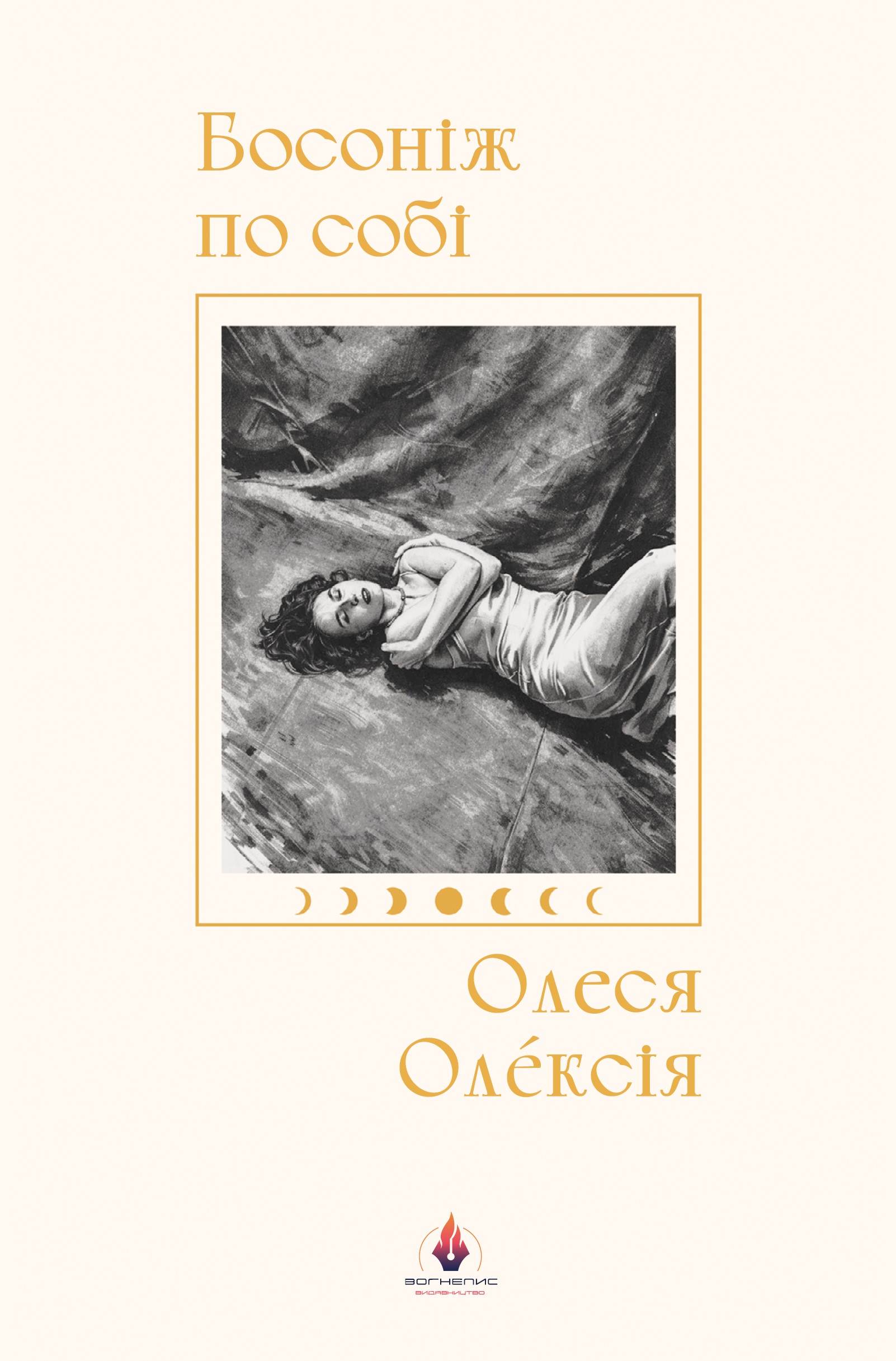 Босоніж по собі