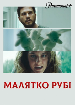 Крихітка Рубі