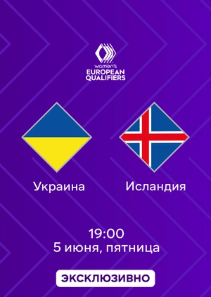 Украина — Исландия