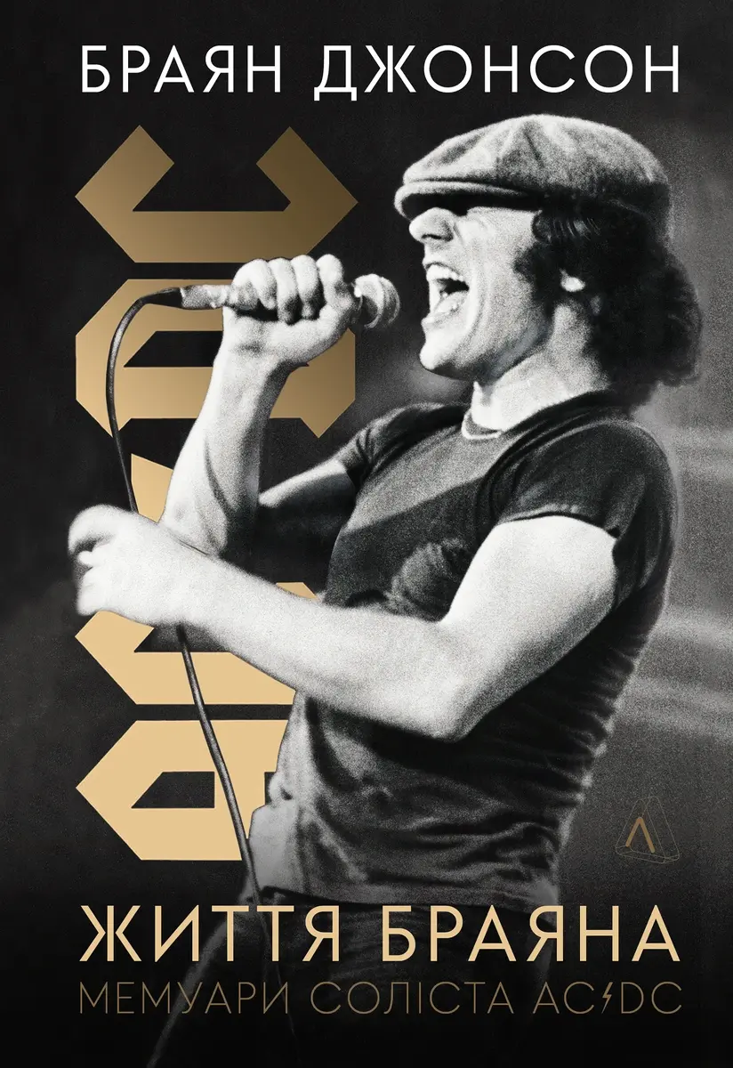 Обкладинка "Життя Браяна. Мемуари соліста AC/DC"