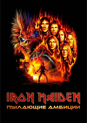 Iron Maiden: Пылающие амбиции