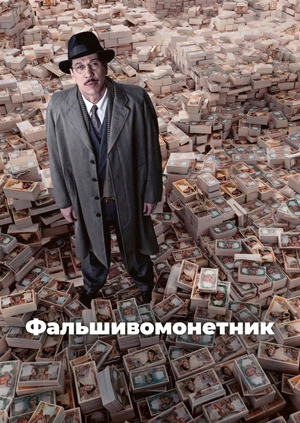 Фальшивомонетник