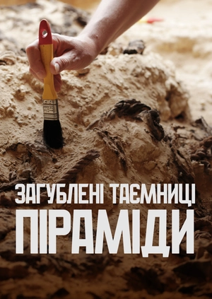 Загублені таємниці піраміди