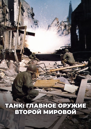 Танк: главное оружие Второй мировой