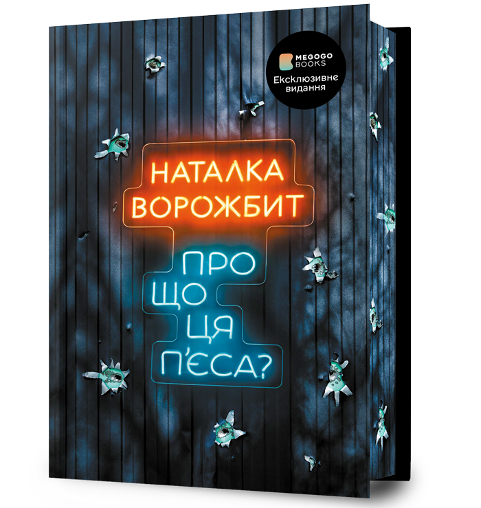 Обкладинка Про що ця пʼєса?