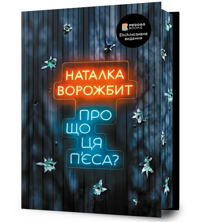 Про що ця пʼєса?