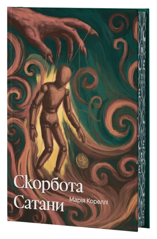 Скорбота Сатани