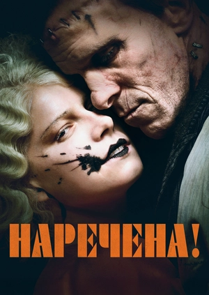 Наречена!