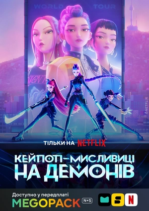 Кейпоп-охотницы на демонов