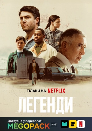 Легенды (1 сезон)