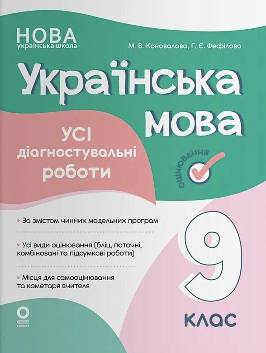 Обкладинка "Оцінювання. Українська мова. Усі діагностувальні роботи. 9 клас"