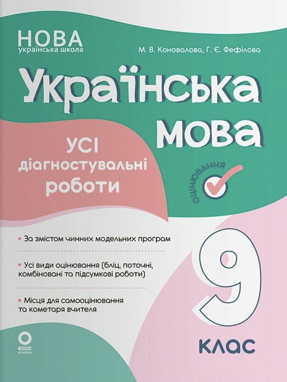 Оцінювання. Українська мова. Усі діагностувальні роботи....