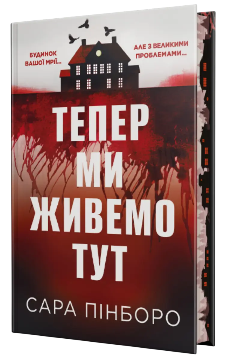 Тепер ми живемо тут