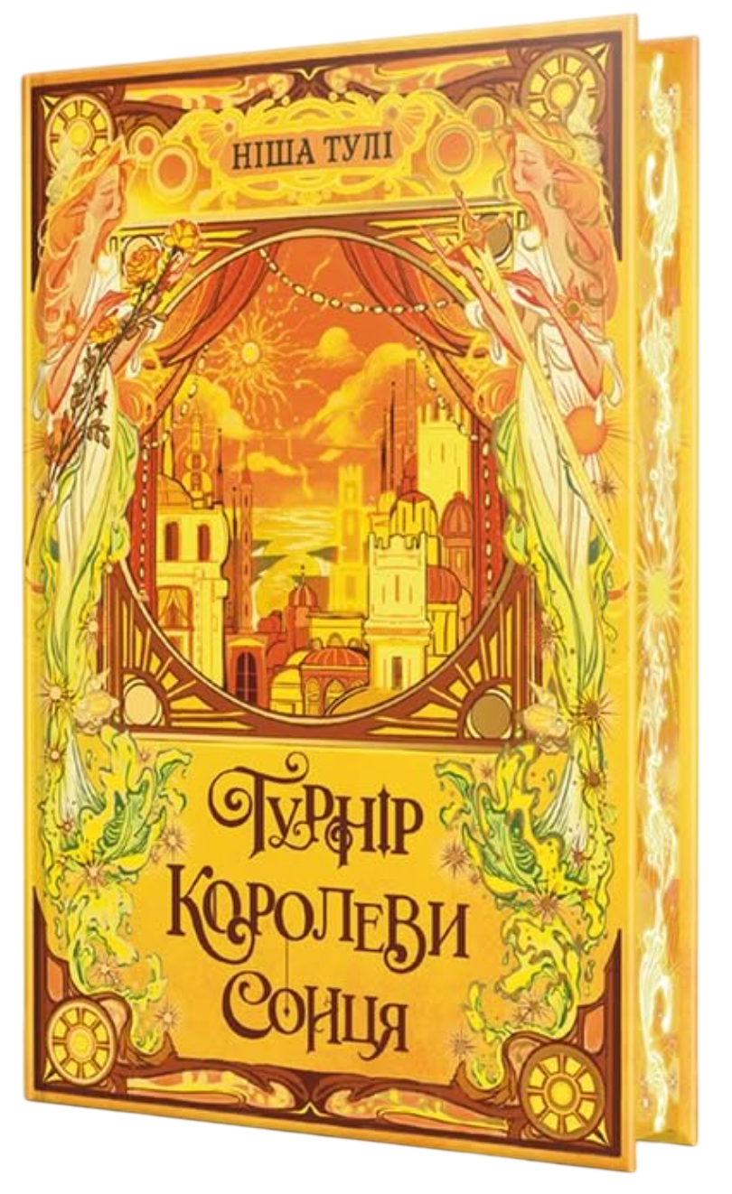 Обкладинка Турнір Королеви Сонця