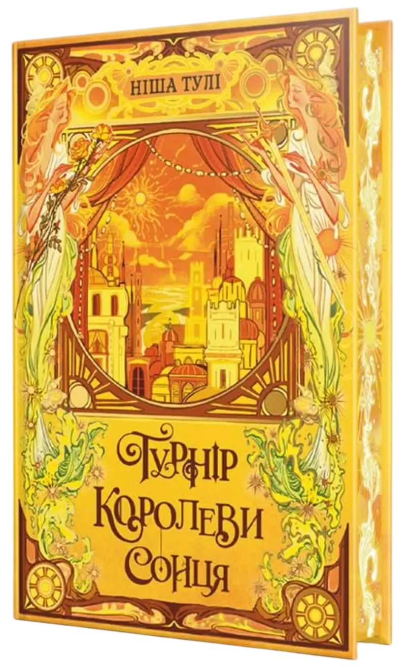 Обкладинка "Турнір Королеви Сонця"