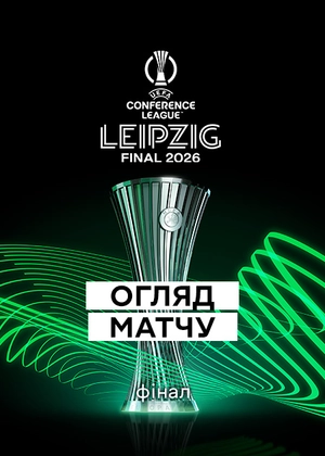 Ліга конференцій 25/26. Фінал. Огляд матчу