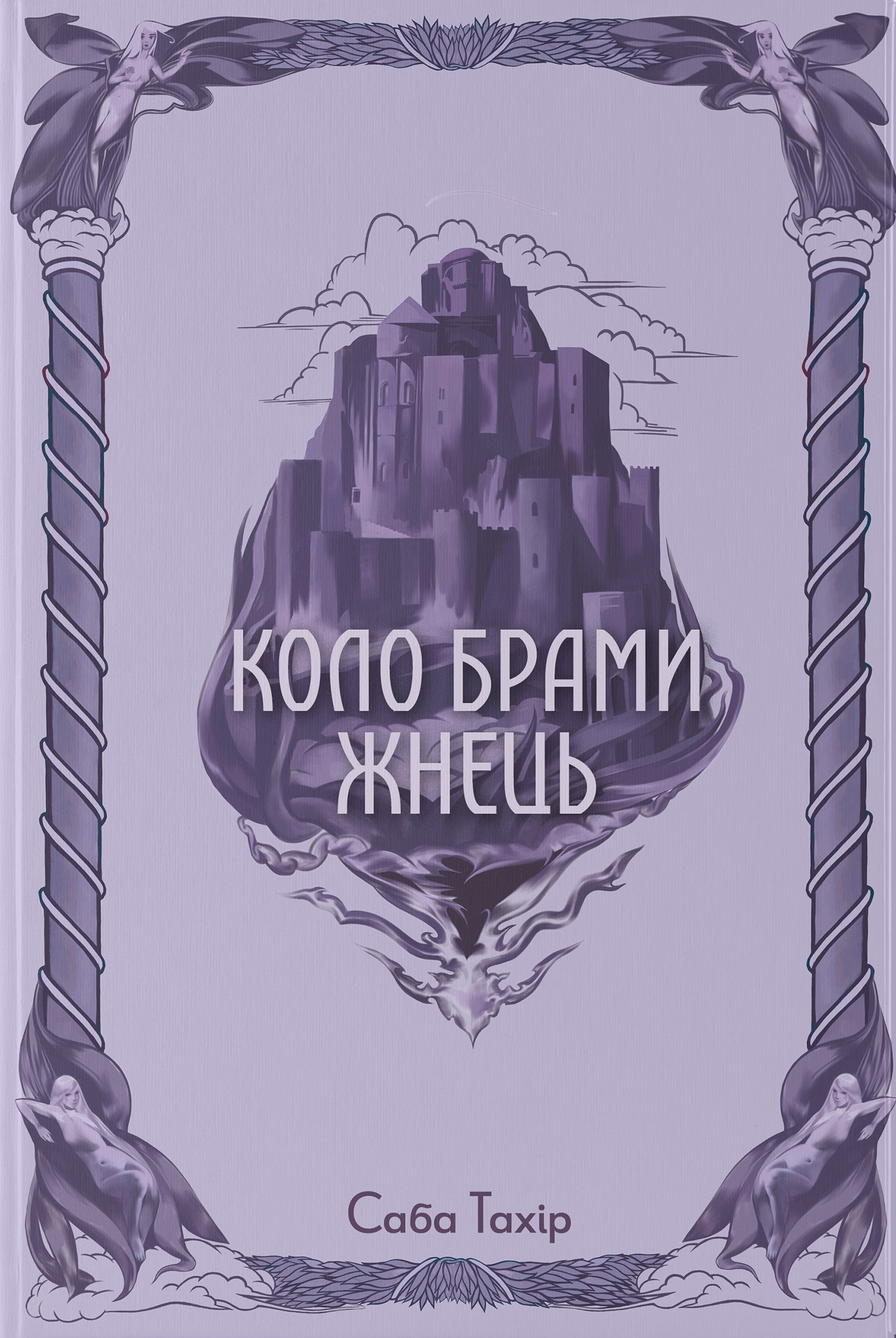 Коло Брами Жнець