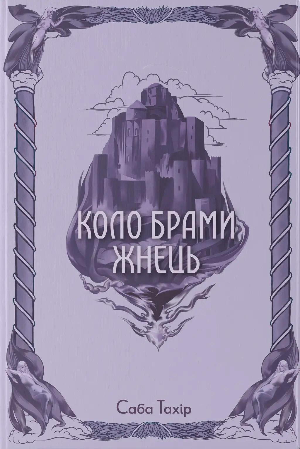 Обкладинка "Коло Брами Жнець"
