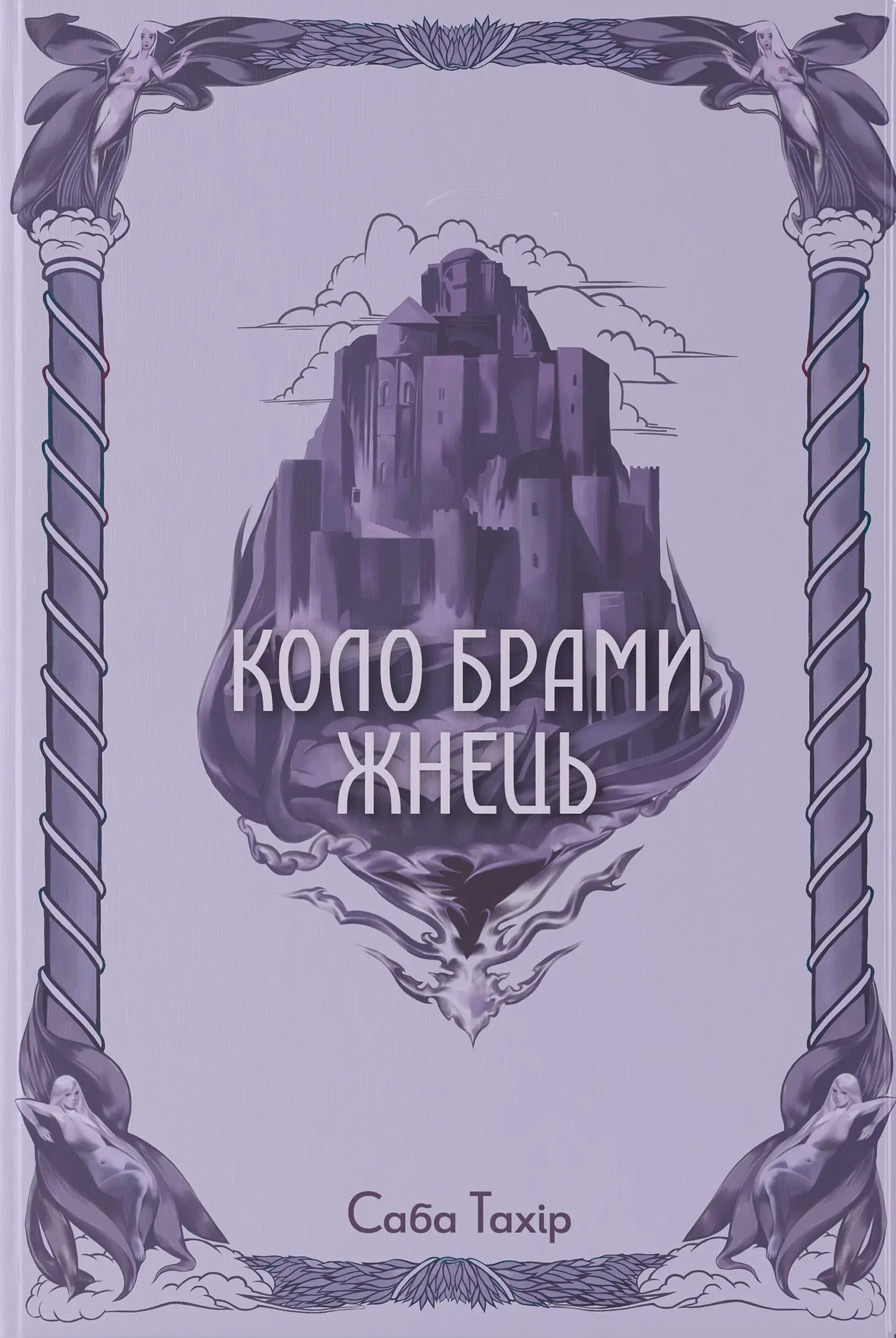 Коло Брами Жнець