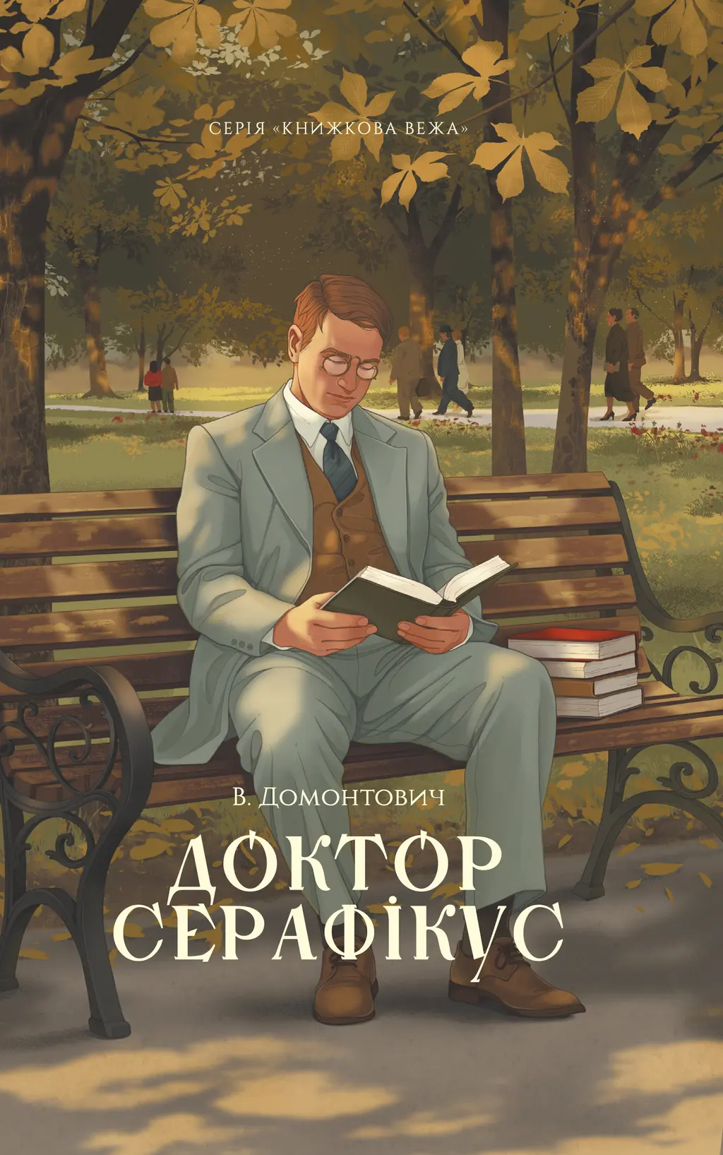 Обкладника "Доктор Серафікус" Обкладинка "Доктор Серафікус"