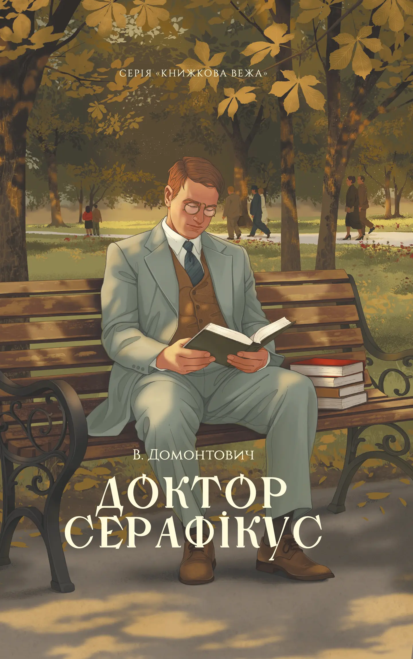 Доктор Серафікус