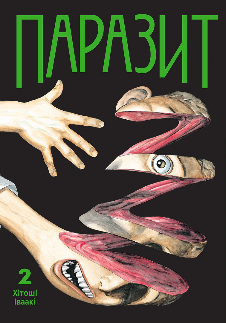 Паразит. Том 2