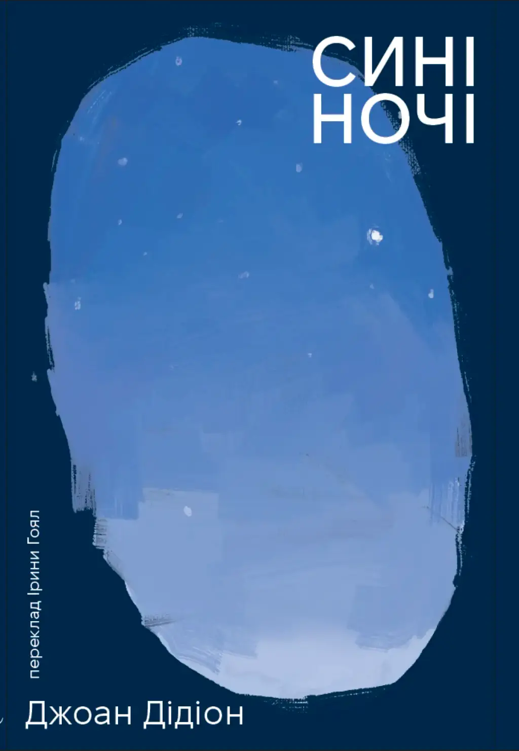 Обкладинка "Сині ночі"