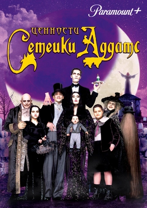 Ценности семейки Аддамс