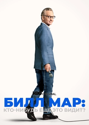 Билл Мар: Кто-нибудь еще это видит?
