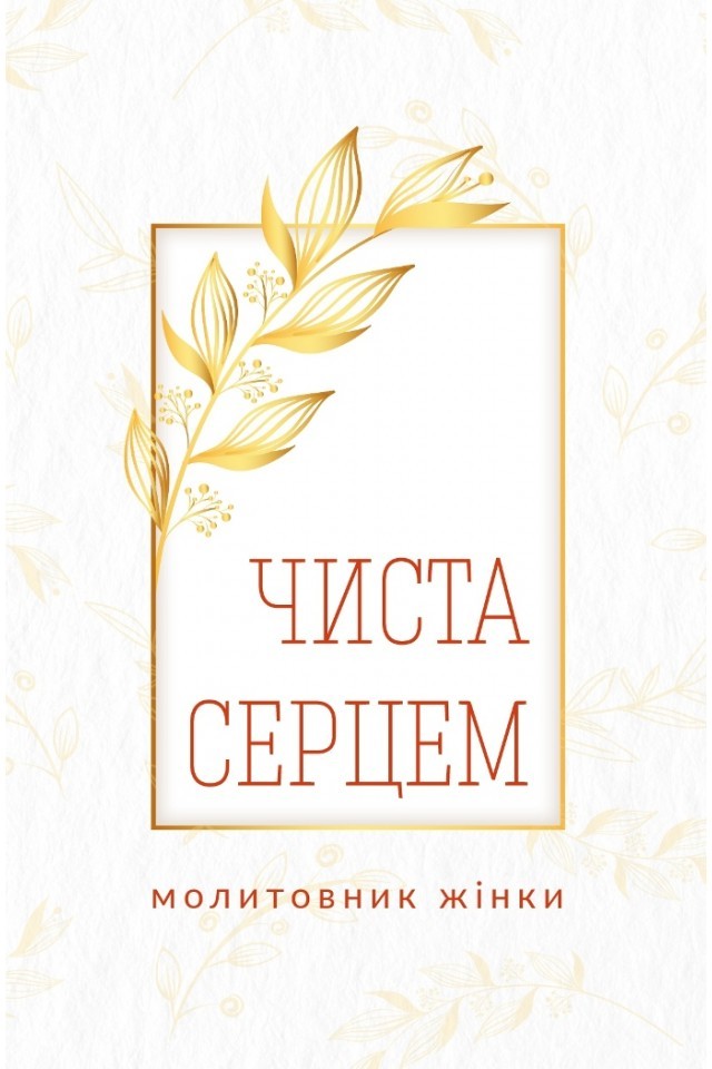 Обкладинка Чиста серцем. Молитовник жінки