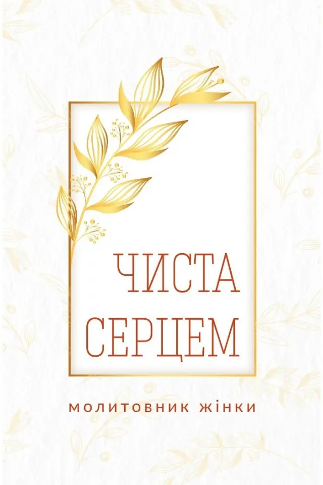 Чиста серцем. Молитовник жінки