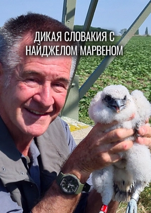 Дикая Словакия с Найджелом Марвеном
