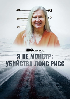 Я не монстр: Убийства Лоис Рисс
