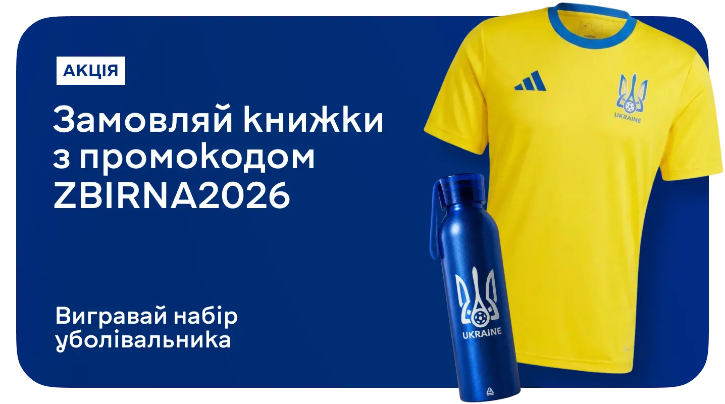 Замовляй з промокодом ZBIRNA2026 — отримуй набір уболівальника збірної України