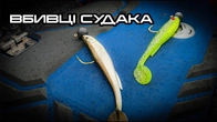 ВОНИ примусять клюнути навіть МЕРТВОГО СУДАКА!