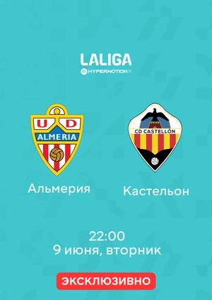 Альмерия — Кастельон