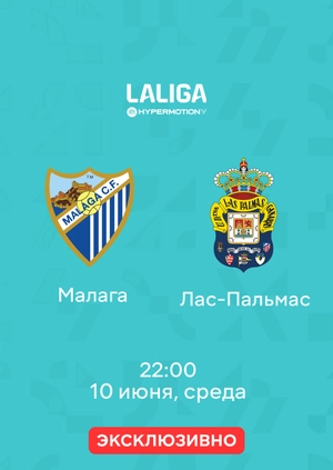 Малага — Лас-Пальмас