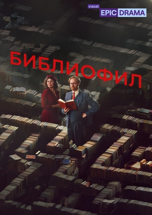 Библиофил