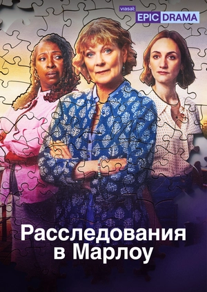 Расследования в Марлоу
