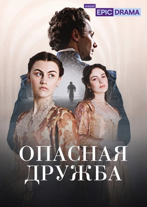 Опасная дружба